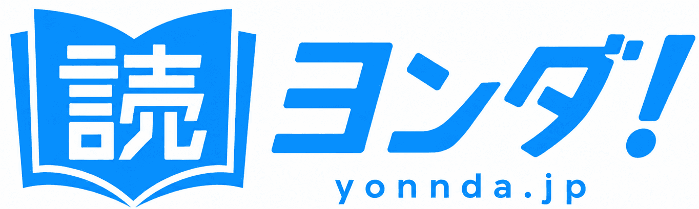 ヨンダ!